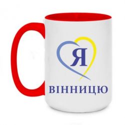 Чашка двокольорова велика Я люблі Вінницю