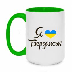 Чашка двухцветная 420ml Я люблю Бердянськ - PrintSalon
