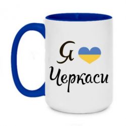 Чашка двухцветная 420ml Я люблю Черкаси - PrintSalon
