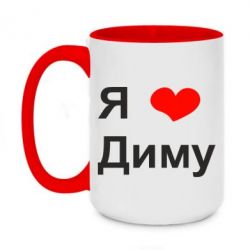 Чашка двухцветная 420ml Я люблю Диму - PrintSalon