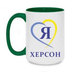 Чашка двухцветная 420ml Я люблю Херсон - PrintSalon