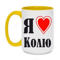Чашка двухцветная 420ml Я люблю Колю - PrintSalon