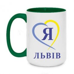 Чашка двухцветная 420ml Я люблю Львів - PrintSalon
