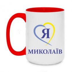 Чашка двокольорова велика Я люблю Миколаїв - PrintSalon