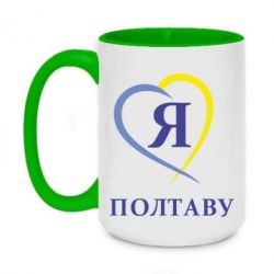 Чашка двокольорова велика Я люблю Полтаву - PrintSalon