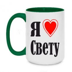Чашка двухцветная 420ml Я люблю Свету - PrintSalon