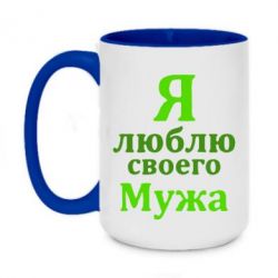 Чашка двухцветная 420ml Я люблю своего Мужа - PrintSalon