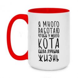 Чашка двухцветная 420ml Я много работаю чтобы у моего кота была лучшая жизнь - PrintSalon