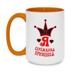 Чашка двокольорова велика Я Сережкина принцеса