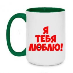 Чашка двухцветная 420ml Я тебя люблю! - PrintSalon