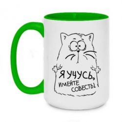 Чашка двухцветная 420ml Я учусь, имейте совесть - PrintSalon