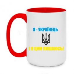 Чашка двухцветная 420ml Я - українець. І я цим пишаюсь! - PrintSalon