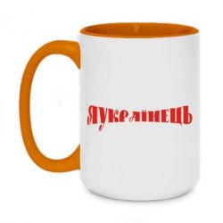 Чашка двокольорова велика Я Українець. - PrintSalon