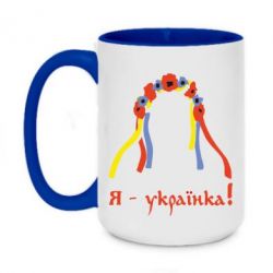 Чашка двокольорова велика Я - Українка! - PrintSalon
