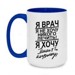 Чашка двухцветная 420ml Я врач, я не хочу лечить - PrintSalon