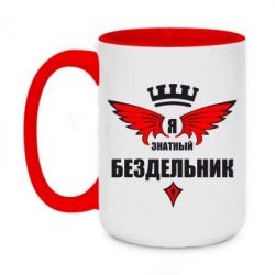 Чашка двухцветная 420ml Я знатный бездельник - PrintSalon