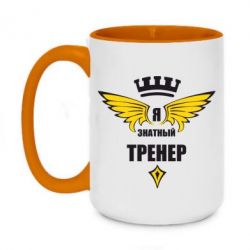 Чашка двухцветная 420ml Я знатный тренер - PrintSalon