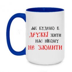 Чашка двухцветная 420ml Як будемо в дружбі жити, нас нікому не зломити - PrintSalon