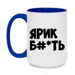 Чашка двухцветная 420ml Ярик бл#*ть - PrintSalon