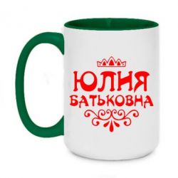 Чашка двухцветная 420ml Юлия Батьковна - PrintSalon