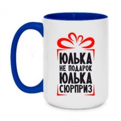 Чашка двухцветная 420ml Юлька не подарок - PrintSalon