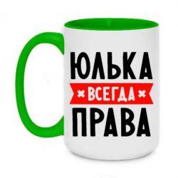 Чашка двухцветная 420ml Юлька всегда права - PrintSalon
