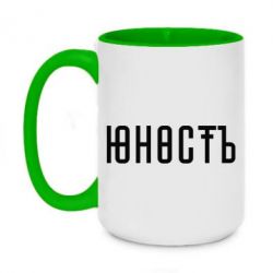 Чашка двухцветная 420ml Юность - PrintSalon
