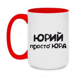 Чашка двокольорова велика Юрій просто Юра - PrintSalon