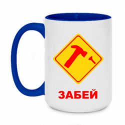 Чашка двокольорова велика Забей - PrintSalon