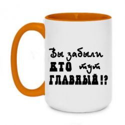 Чашка двухцветная 420ml Забыли кто тут главный? - PrintSalon