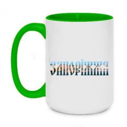 Чашка двокольорова велика Запоріжжя - PrintSalon