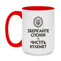 Чашка двокольорова велика Зберігайте спокій та чистіть кулемет - PrintSalon