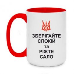 Чашка двокольорова велика Зберігайте спокій та ріжте сало - PrintSalon