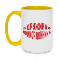 Чашка двухцветная 420ml Жена пограничника - PrintSalon