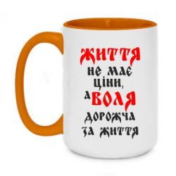 Чашка двухцветная 420ml Життя не має ціни, а Воля дорожча за життя! - PrintSalon