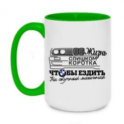 Чашка двокольорова велика Життя надто коротке - PrintSalon