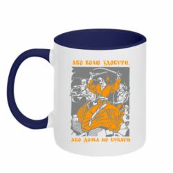 Кружка двухцветная 320ml Або волю здобути, або дома не бувати - PrintSalon