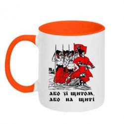 Чашка двухцветная 320ml Або зі щитом, або на щиті - PrintSalon