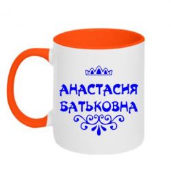 Чашка двокольорова Анастасія Батьковна