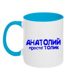 Чашка двокольорова Анатолій просто Толік