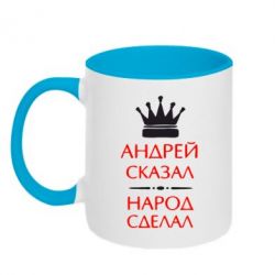Чашка двокольорова Андрій сказав - народ зробив-PrintSalon Чашка двокольорова Андрій сказав - народ зробив