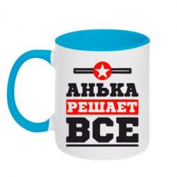 Чашка двокольорова Анька вирішує все