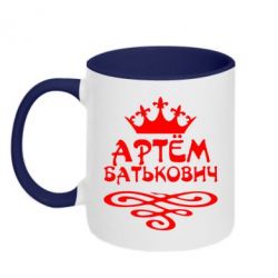 Чашка двокольорова Артем Батькович
