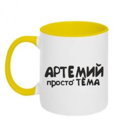 Чашка двухцветная 320ml Артемий просто Тема - PrintSalon