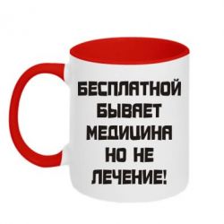 Чашка двухцветная 320ml Бесплатной бывает медицина - PrintSalon