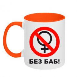 Чашка двухцветная 320ml Без баб - PrintSalon