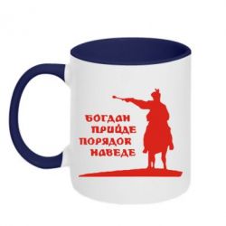 Чашка двухцветная 320ml Богдан прийде - порядок наведе - PrintSalon