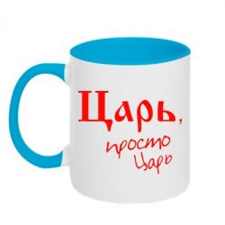 Чашка двухцветная 320ml Царь, просто царь - PrintSalon