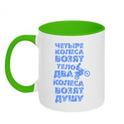 Чашка двухцветная 320ml Четыре колеса возят тело, два колеса возят душу - PrintSalon