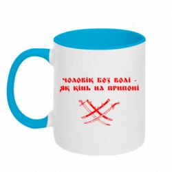 Кружка двухцветная 320ml Чоловік без волі - як кінь на припоні - PrintSalon